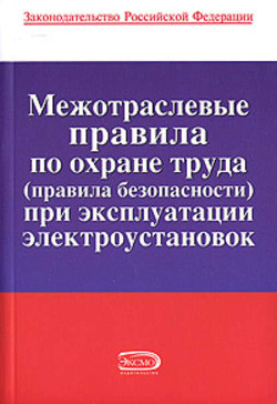 Книга Межотраслевые правила по охране труда (правила безопасности) при эксплуатации электроустановок