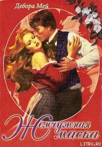 Книга Жемчужная маска