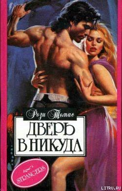 Книга Дверь в никуда