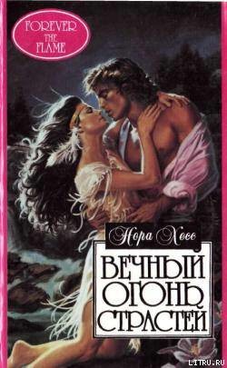 Книга Вечный огонь страстей