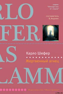 Читать онлайн книгу Жертвенный агнец автор Шефер Карло Книга Жертвенный агнец