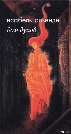 Читать онлайн книгу Дом духов автор Альенде Исабель Книга Дом духов