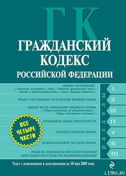 Книга Гражданский кодекс Российской Федерации. Части первая, вторая, третья и четвертая. Текст с изменения