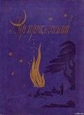 Книга Мир приключений 1957 г. № 3.