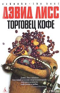 Читать онлайн книгу Торговец кофе автор Лисс Дэвид Книга Торговец кофе