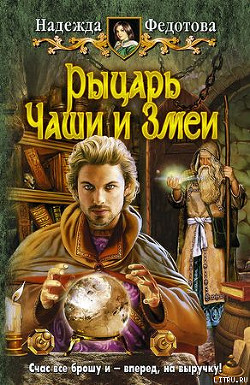 Книга Рыцарь Чаши и Змеи
