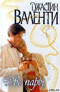 Читать онлайн книгу Две пары автор Валенти Джастин Книга Две пары
