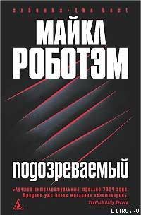 Книга Подозреваемый