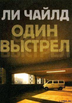 Книга Один выстрел