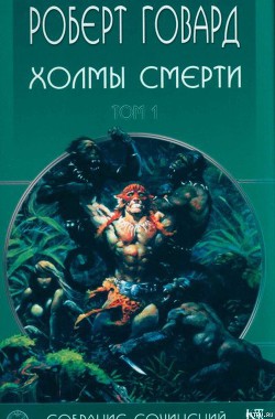 Книга Холмы Смерти