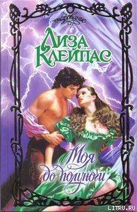 Читать онлайн книгу Моя до полуночи автор Клейпас Лиза Книга Моя до полуночи