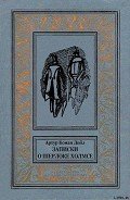 Книга Записки о Шерлоке Холмсе(ил. Б. Власова)