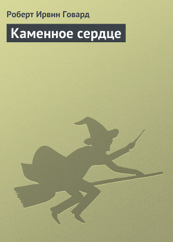 Книга Каменное сердце