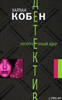Книга Укороченный удар