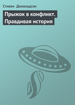 Книга Прыжок в конфликт. Правдивая история