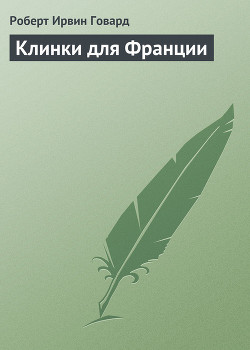 Книга Клинки для Франции