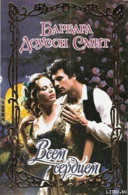 Книга Всем сердцем