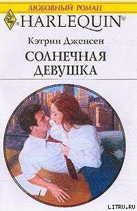 Книга Солнечная девушка