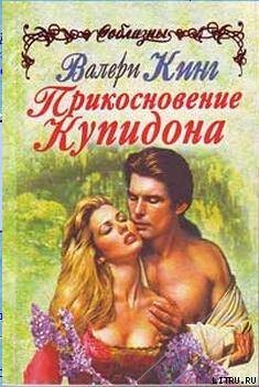 Книга Прикосновение Купидона