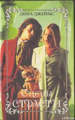 Книга Сцены страсти