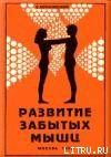 Читать онлайн книгу Развитие забытых мышц автор Муранивский Владимир Леонидович Книга Развитие забытых мышц