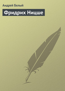 Книга Фридрих Ницше