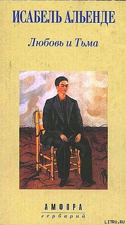 Книга Любовь и Тьма