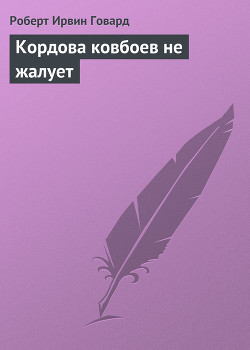 Книга Кордова ковбоев не жалует