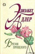 Читать онлайн книгу Бремя прошлого автор Адлер Элизабет Книга Бремя прошлого
