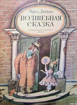 Читать онлайн книгу Волшебная сказка автор Диккенс Чарльз Книга Волшебная сказка