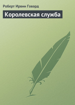 Книга Королевская служба