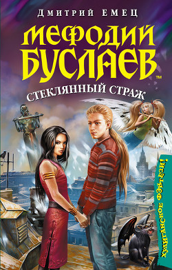 Книга Стеклянный страж