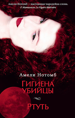Читать онлайн книгу Гигиена убийцы автор Нотомб Амели Книга Гигиена убийцы