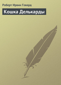 Книга Кошка Делькарды
