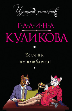 Книга Если вы не влюблены