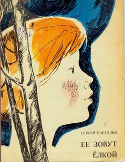 Читать онлайн книгу Её зовут Ёлкой автор Баруздин Сергей Алексеевич Книга Её зовут Ёлкой