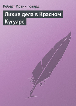 Книга Лихие дела в Красном Кугуаре