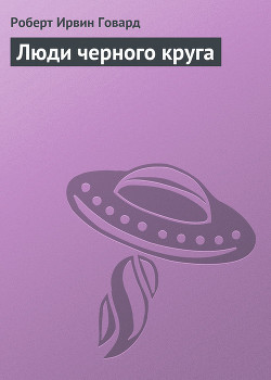 Книга Люди черного круга