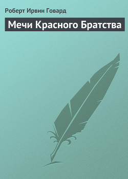 Книга Мечи Красного Братства