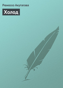Читать онлайн книгу Холод автор Акутагава Рюноскэ Книга Холод