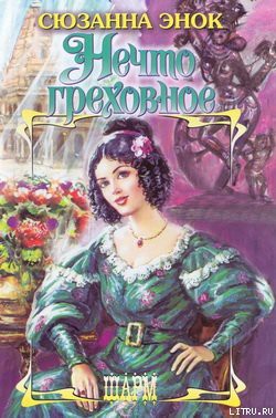 Читать онлайн книгу Нечто греховное автор Энок Сюзанна Книга Нечто греховное