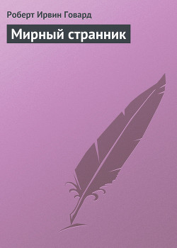 Книга Мирный странник
