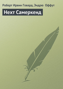 Книга Нехт Самеркенд