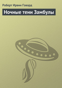 Книга Ночные тени Замбулы