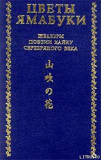 Читать онлайн книгу Из книги «Собрание хайку Текодо» автор Акутагава Рюноскэ Книга Из книги «Собрание хайку Текодо»