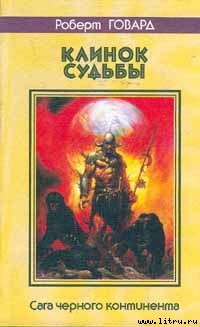 Читать онлайн книгу Перестук костей автор Говард Роберт Ирвин Книга Перестук костей