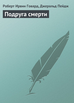 Книга Подруга смерти