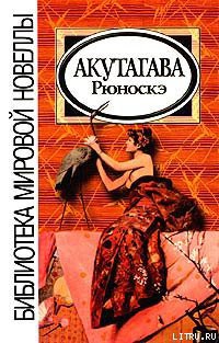 Читать онлайн книгу Из «Слов пигмея» автор Акутагава Рюноскэ Книга Из «Слов пигмея»