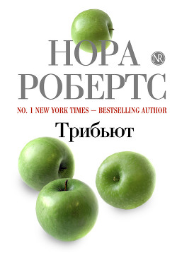 Читать онлайн книгу Трибьют автор Робертс Нора Книга Трибьют