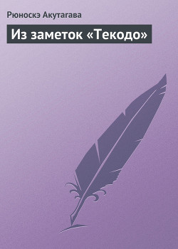 Книга Из заметок «Текодо»